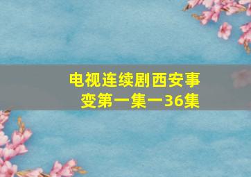 电视连续剧西安事变第一集一36集