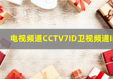 电视频道CCTV7ID卫视频道ID