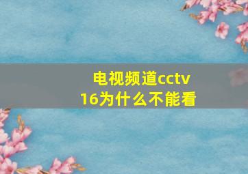 电视频道cctv16为什么不能看