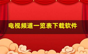 电视频道一览表下载软件