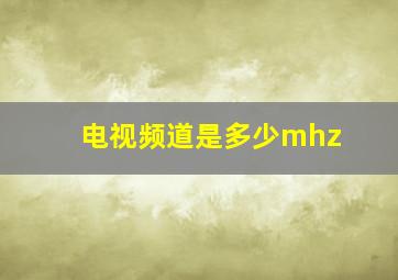 电视频道是多少mhz