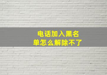 电话加入黑名单怎么解除不了