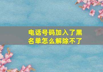 电话号码加入了黑名单怎么解除不了