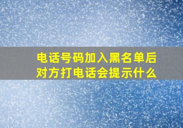 电话号码加入黑名单后对方打电话会提示什么