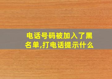 电话号码被加入了黑名单,打电话提示什么