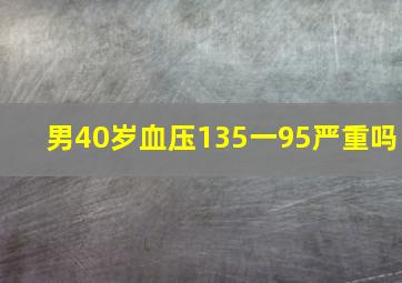 男40岁血压135一95严重吗