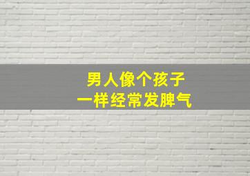 男人像个孩子一样经常发脾气