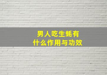 男人吃生蚝有什么作用与功效