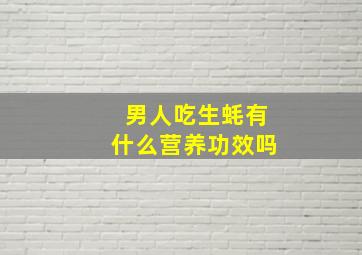 男人吃生蚝有什么营养功效吗