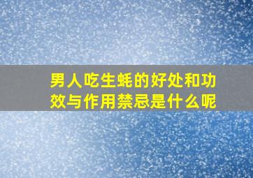 男人吃生蚝的好处和功效与作用禁忌是什么呢