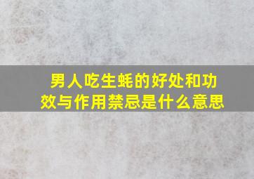 男人吃生蚝的好处和功效与作用禁忌是什么意思