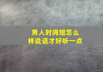 男人时间短怎么样说话才好听一点