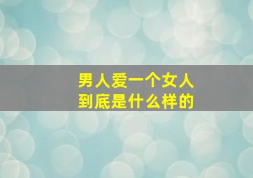 男人爱一个女人到底是什么样的