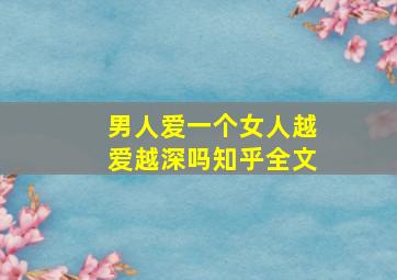 男人爱一个女人越爱越深吗知乎全文