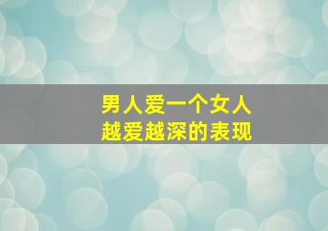 男人爱一个女人越爱越深的表现