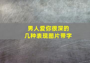 男人爱你很深的几种表现图片带字