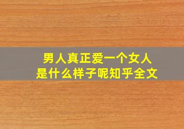 男人真正爱一个女人是什么样子呢知乎全文