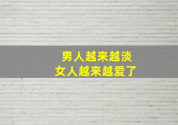 男人越来越淡女人越来越爱了