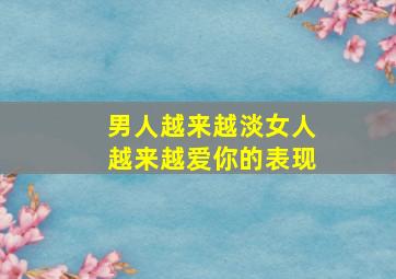 男人越来越淡女人越来越爱你的表现