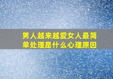 男人越来越爱女人最简单处理是什么心理原因