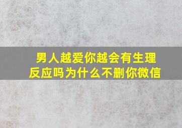 男人越爱你越会有生理反应吗为什么不删你微信