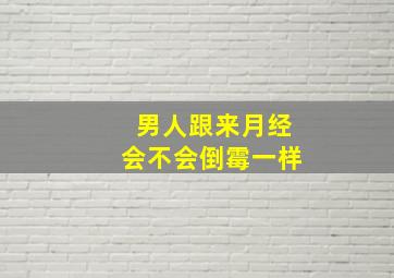 男人跟来月经会不会倒霉一样