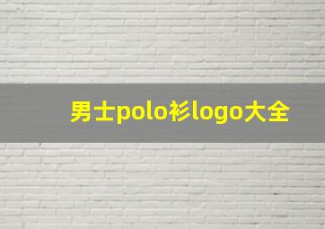 男士polo衫logo大全