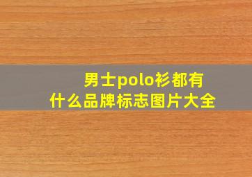 男士polo衫都有什么品牌标志图片大全