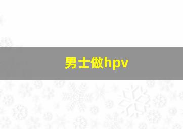 男士做hpv