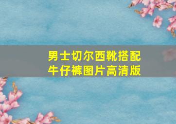 男士切尔西靴搭配牛仔裤图片高清版