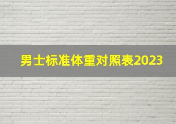 男士标准体重对照表2023