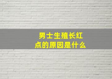 男士生殖长红点的原因是什么