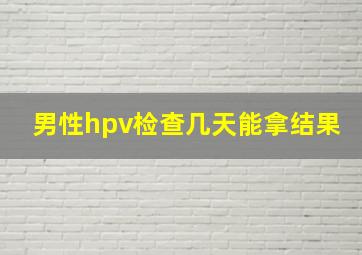 男性hpv检查几天能拿结果