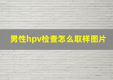 男性hpv检查怎么取样图片