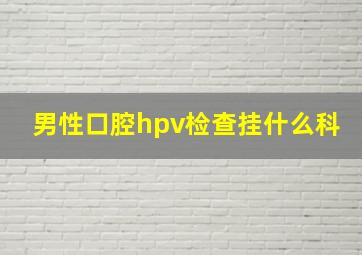 男性口腔hpv检查挂什么科