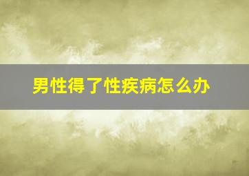 男性得了性疾病怎么办