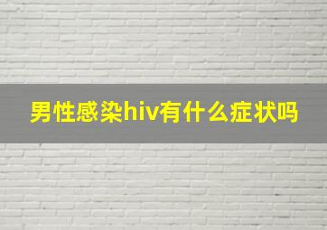 男性感染hiv有什么症状吗