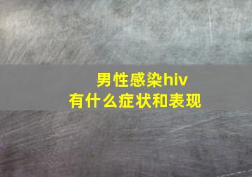 男性感染hiv有什么症状和表现