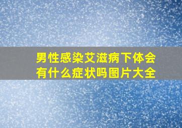 男性感染艾滋病下体会有什么症状吗图片大全