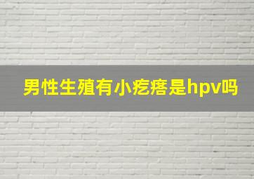 男性生殖有小疙瘩是hpv吗