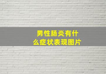 男性肠炎有什么症状表现图片