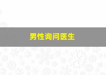 男性询问医生