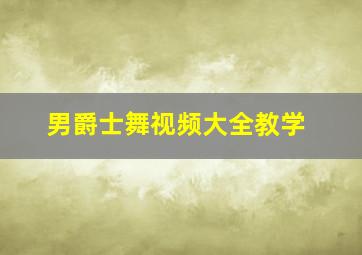 男爵士舞视频大全教学