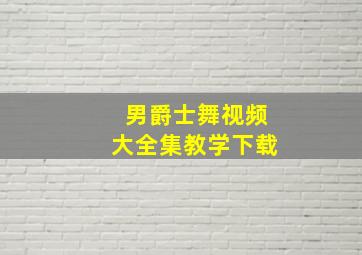 男爵士舞视频大全集教学下载