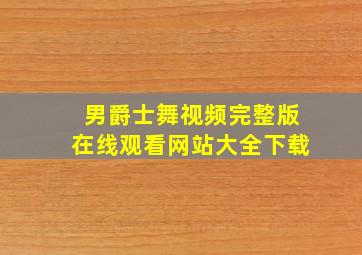 男爵士舞视频完整版在线观看网站大全下载