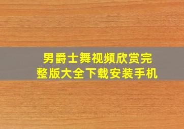 男爵士舞视频欣赏完整版大全下载安装手机