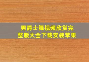 男爵士舞视频欣赏完整版大全下载安装苹果