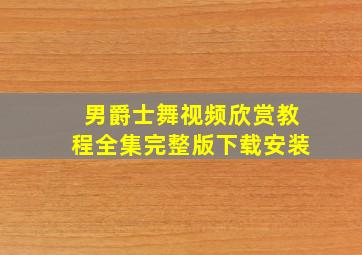 男爵士舞视频欣赏教程全集完整版下载安装