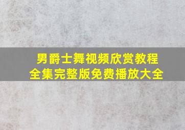 男爵士舞视频欣赏教程全集完整版免费播放大全