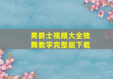 男爵士视频大全独舞教学完整版下载